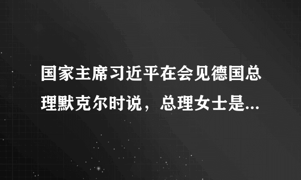 国家主席习近平在会见德国总理默克尔时说，总理女士是物理学博士，我由“牛顿力学三定律”联想到推动中德关系发展，一是牢牢把握中德合作的“惯性”；二是通过深化务实合作提升中德关系的“加速度”；三是减少两国关系发展的“反作用力”。下列选项中，有利于减少中德关系“反作用力”的是（　　）①巩固中德战略同盟，消除双方利益分歧②双方着眼共同利益，求大同、存小异③坚持和平共处五项原则，实现互利共赢④坚持走和平发展道路，共同主导世界格局A.①②B.①④C.②③D.③④