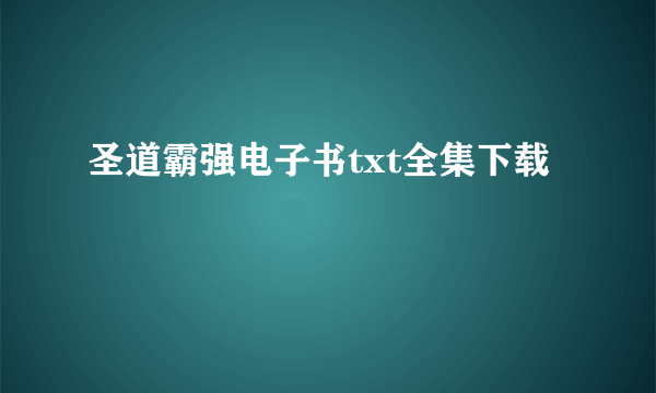 圣道霸强电子书txt全集下载