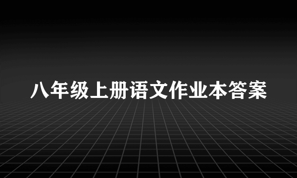 八年级上册语文作业本答案