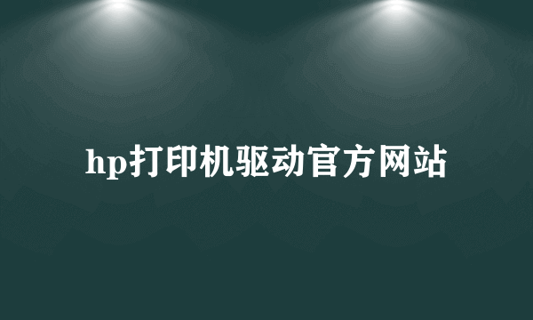 hp打印机驱动官方网站