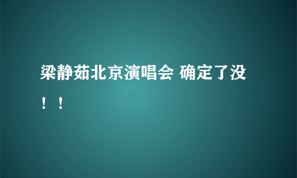 梁静茹北京演唱会 确定了没！！