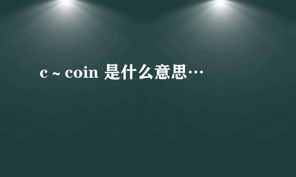 c～coin 是什么意思…