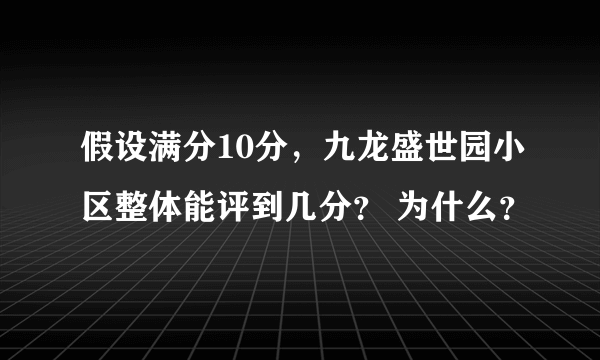 假设满分10分，九龙盛世园小区整体能评到几分？ 为什么？