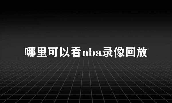 哪里可以看nba录像回放