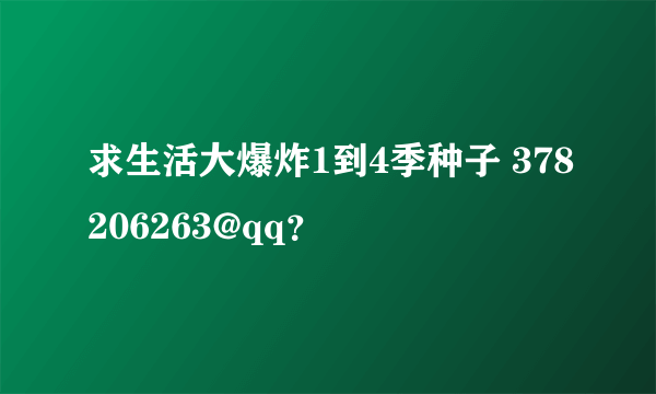 求生活大爆炸1到4季种子 378206263@qq？