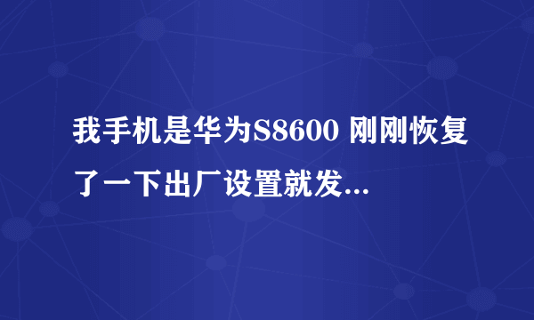 我手机是华为S8600 刚刚恢复了一下出厂设置就发现用不了WIFI 了 求大神接待