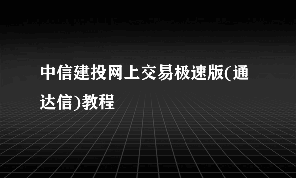 中信建投网上交易极速版(通达信)教程