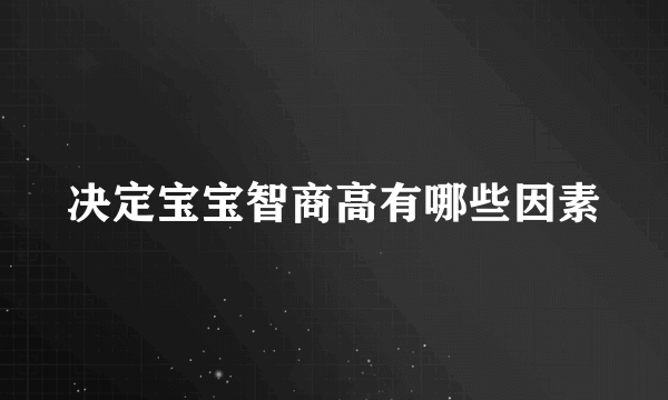 决定宝宝智商高有哪些因素