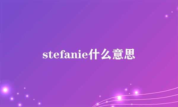 stefanie什么意思