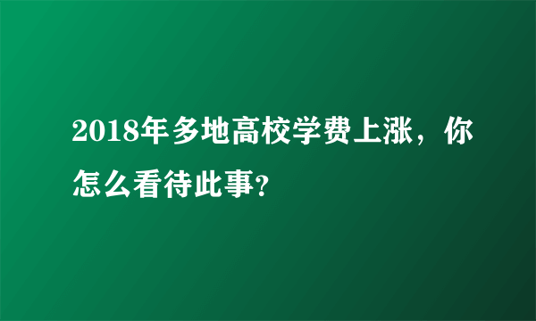 2018年多地高校学费上涨，你怎么看待此事？