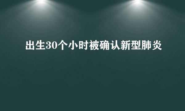 出生30个小时被确认新型肺炎