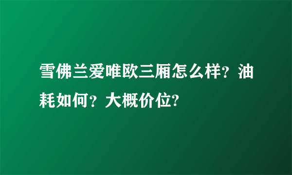 雪佛兰爱唯欧三厢怎么样？油耗如何？大概价位?