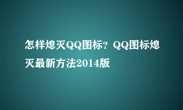 怎样熄灭QQ图标？QQ图标熄灭最新方法2014版