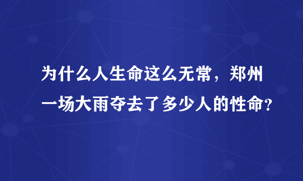 为什么人生命这么无常，郑州一场大雨夺去了多少人的性命？