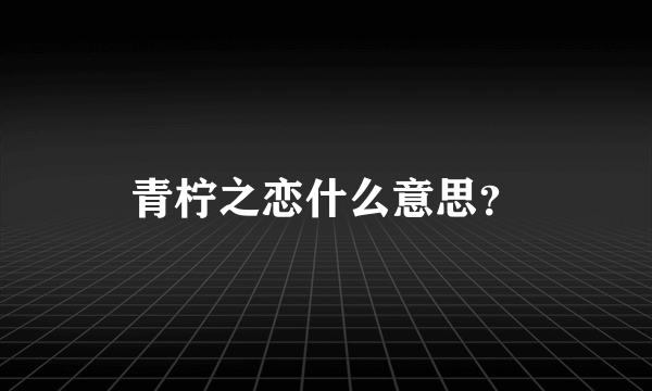 青柠之恋什么意思？