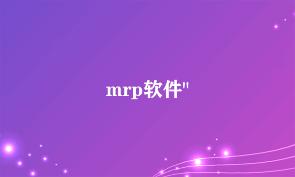 mrp软件