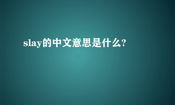 slay的中文意思是什么?