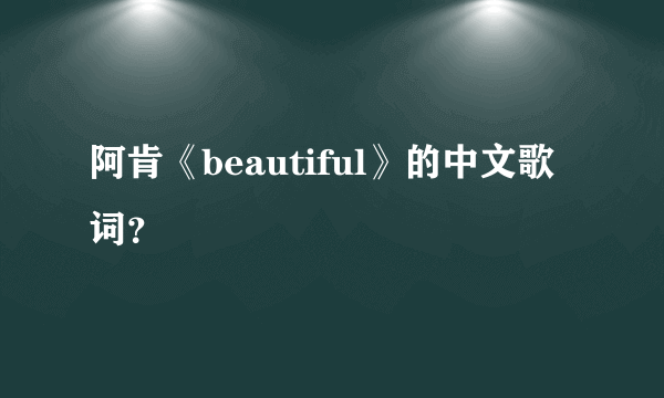 阿肯《beautiful》的中文歌词？