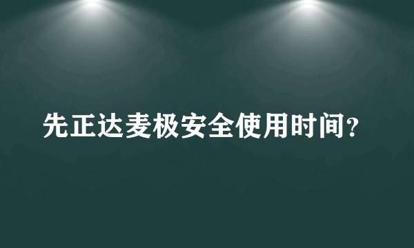 先正达麦极安全使用时间？