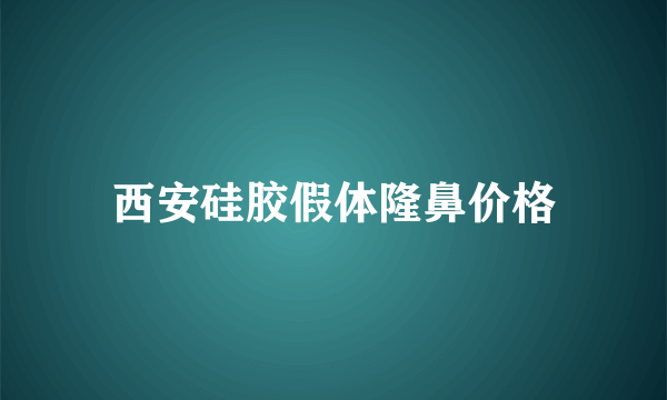 西安硅胶假体隆鼻价格