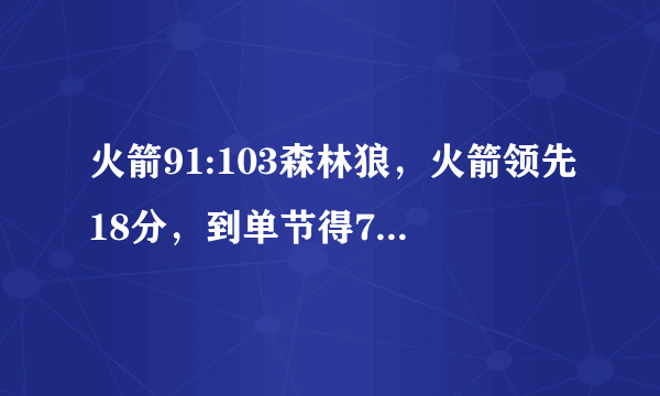 火箭91:103森林狼，火箭领先18分，到单节得7分，森林狼是如何逆转火箭队？