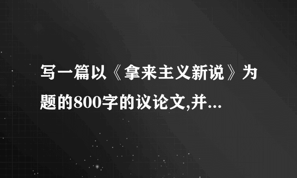 写一篇以《拿来主义新说》为题的800字的议论文,并且是横向展开的