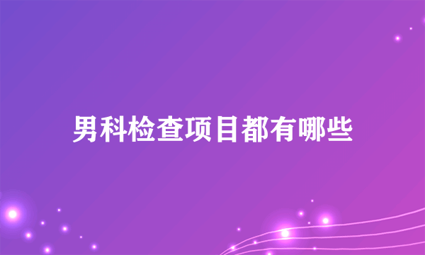 男科检查项目都有哪些