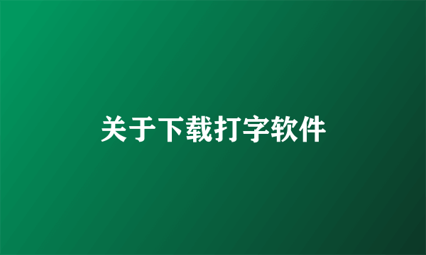 关于下载打字软件