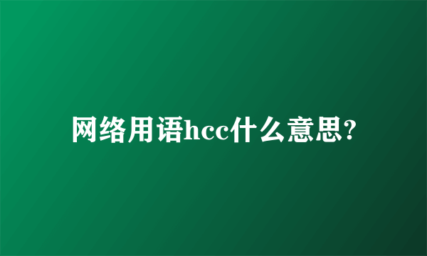 网络用语hcc什么意思?