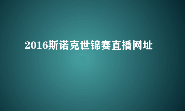 2016斯诺克世锦赛直播网址