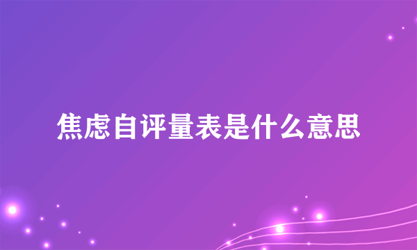 焦虑自评量表是什么意思