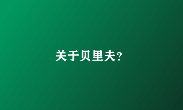 关于贝里夫？