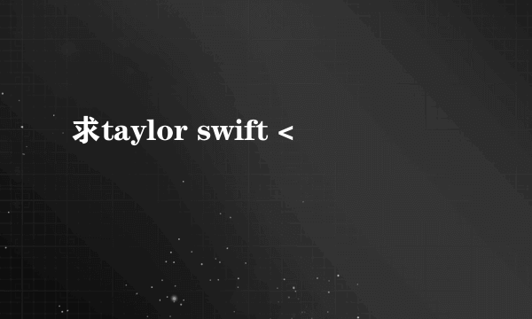 求taylor swift <