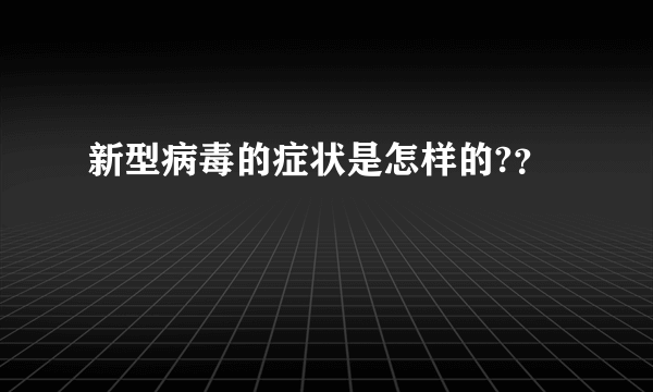 新型病毒的症状是怎样的?？