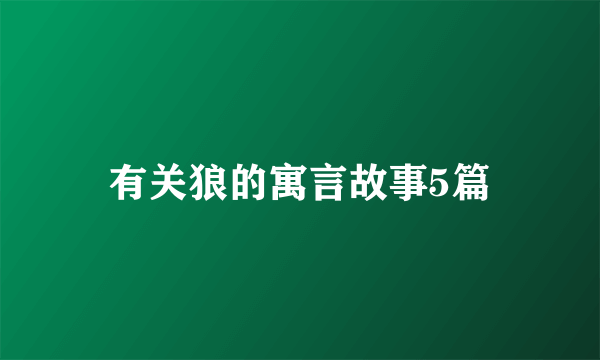 有关狼的寓言故事5篇