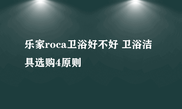 乐家roca卫浴好不好 卫浴洁具选购4原则