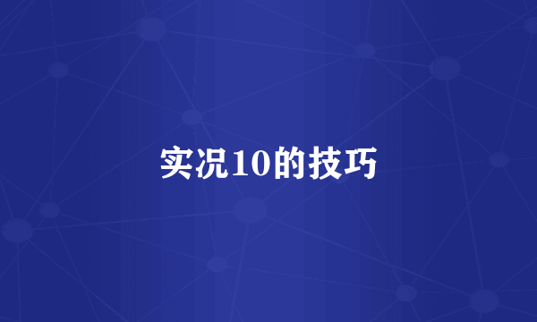 实况10的技巧