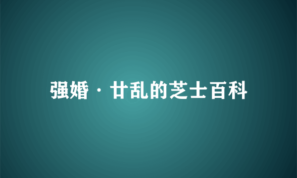 强婚·廿乱的芝士百科