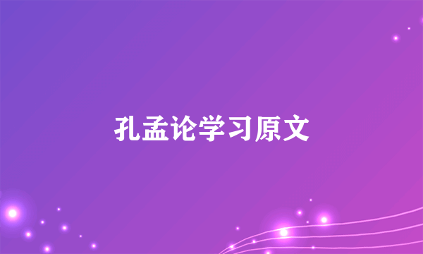 孔孟论学习原文