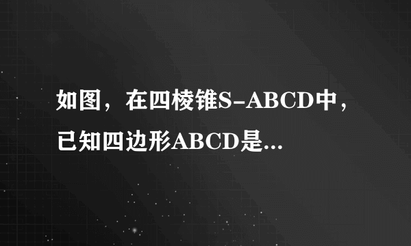 如图，在四棱锥S-ABCD中，已知四边形ABCD是边长为的正方形，点S在底面ABCD上的射影为底面ABCD的中心点O，点P在棱SD上，且△SAC的面积为1．（1）若点P是SD的中点，求证：平面SCD⊥平面PAC；（2）在棱SD上是否存在一点P使得二面角P-AC-D的余弦值为？若存在，求出点P的位置；若不存在，说明理由．