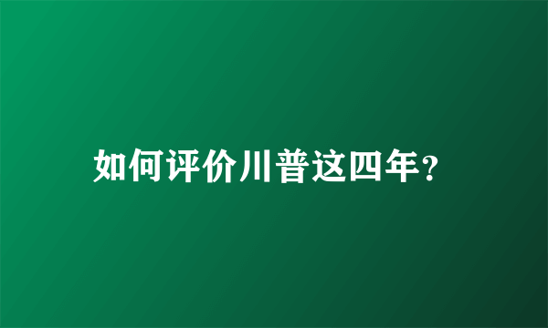 如何评价川普这四年？