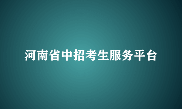 河南省中招考生服务平台