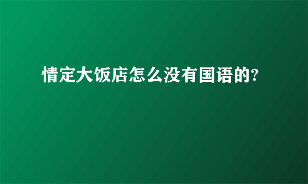 情定大饭店怎么没有国语的?