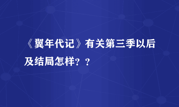 《翼年代记》有关第三季以后及结局怎样？？