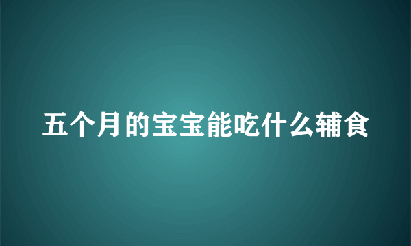 五个月的宝宝能吃什么辅食