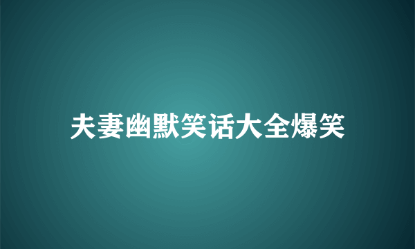 夫妻幽默笑话大全爆笑