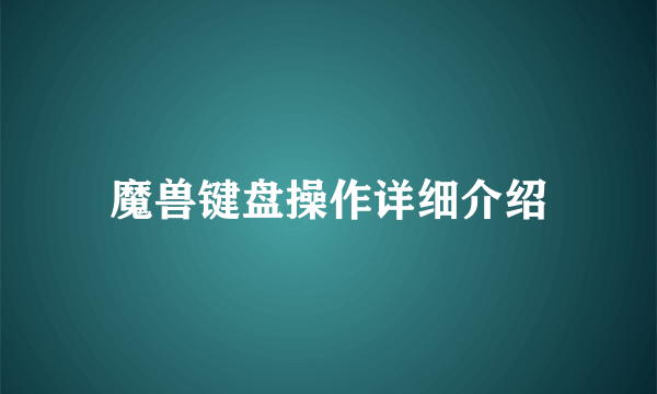 魔兽键盘操作详细介绍