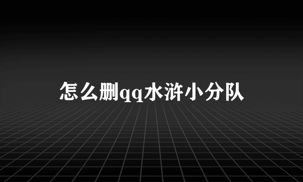 怎么删qq水浒小分队