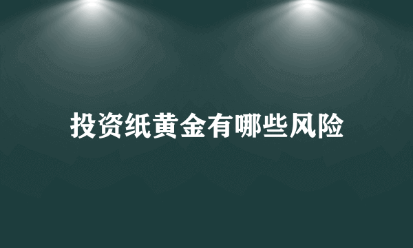 投资纸黄金有哪些风险