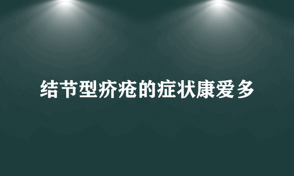 结节型疥疮的症状康爱多